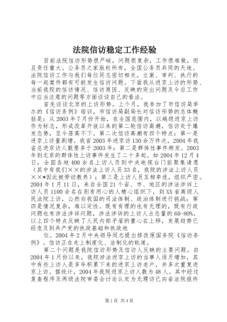 2024年法院信访稳定工作经验