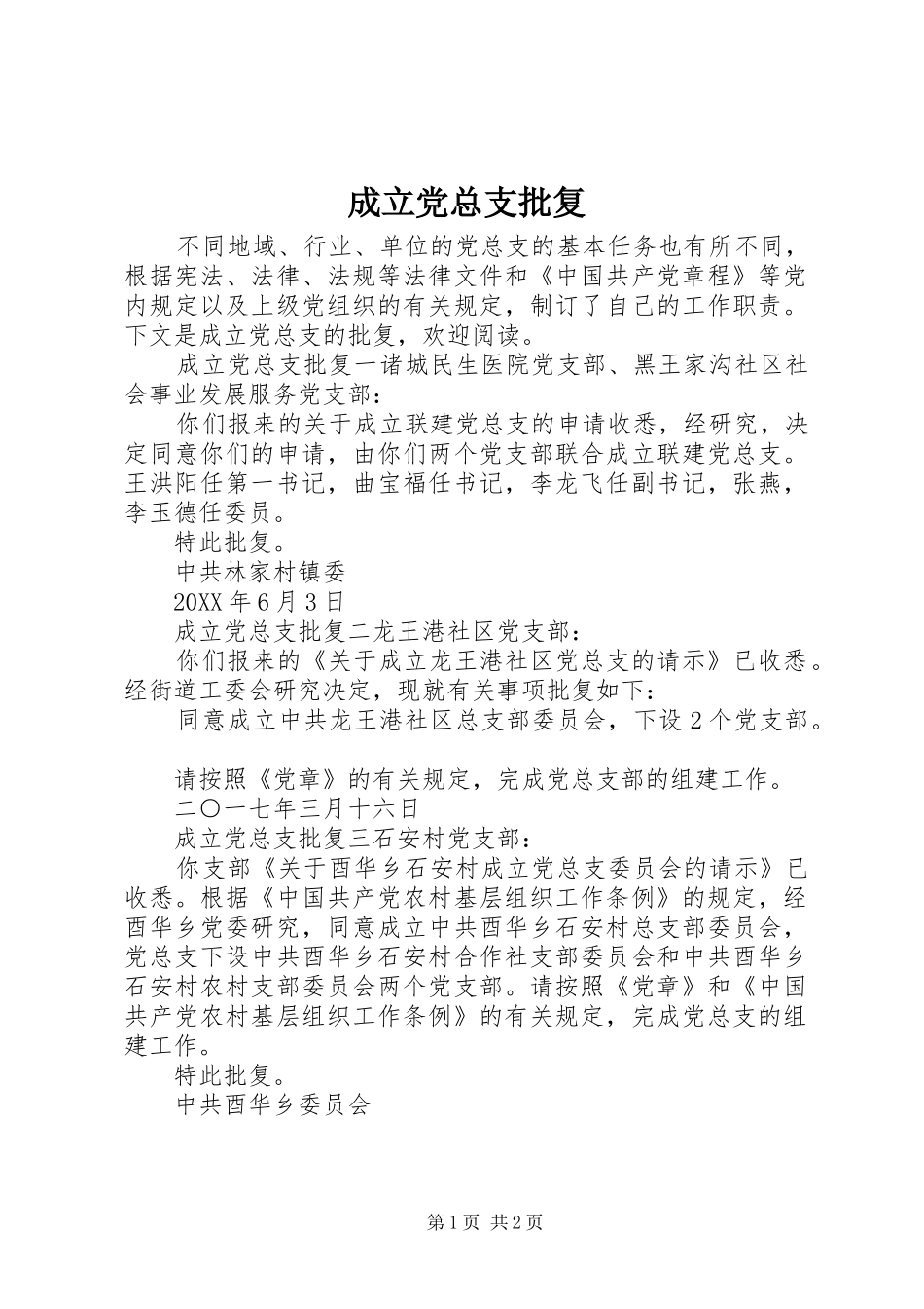 2024年成立党总支批复_第1页