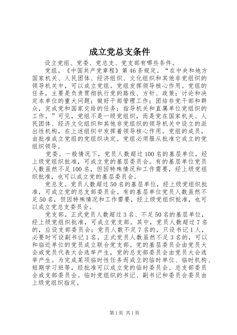 2024年成立党总支条件_第1页