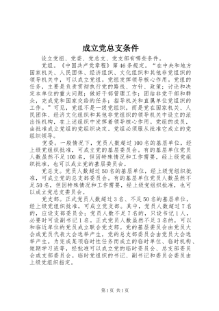 2024年成立党总支条件