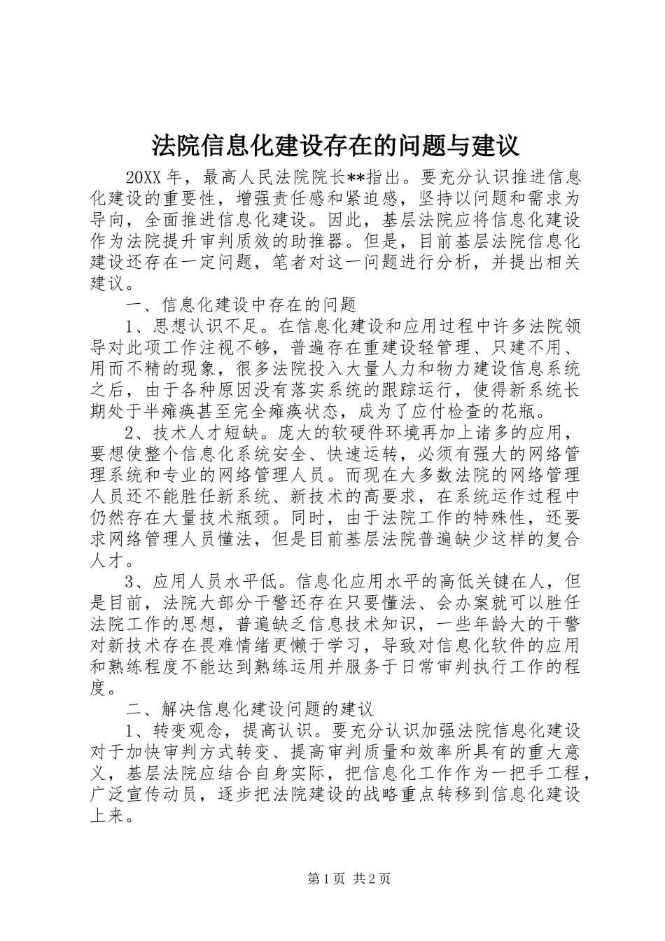 2024年法院信息化建设存在的问题与建议_第1页