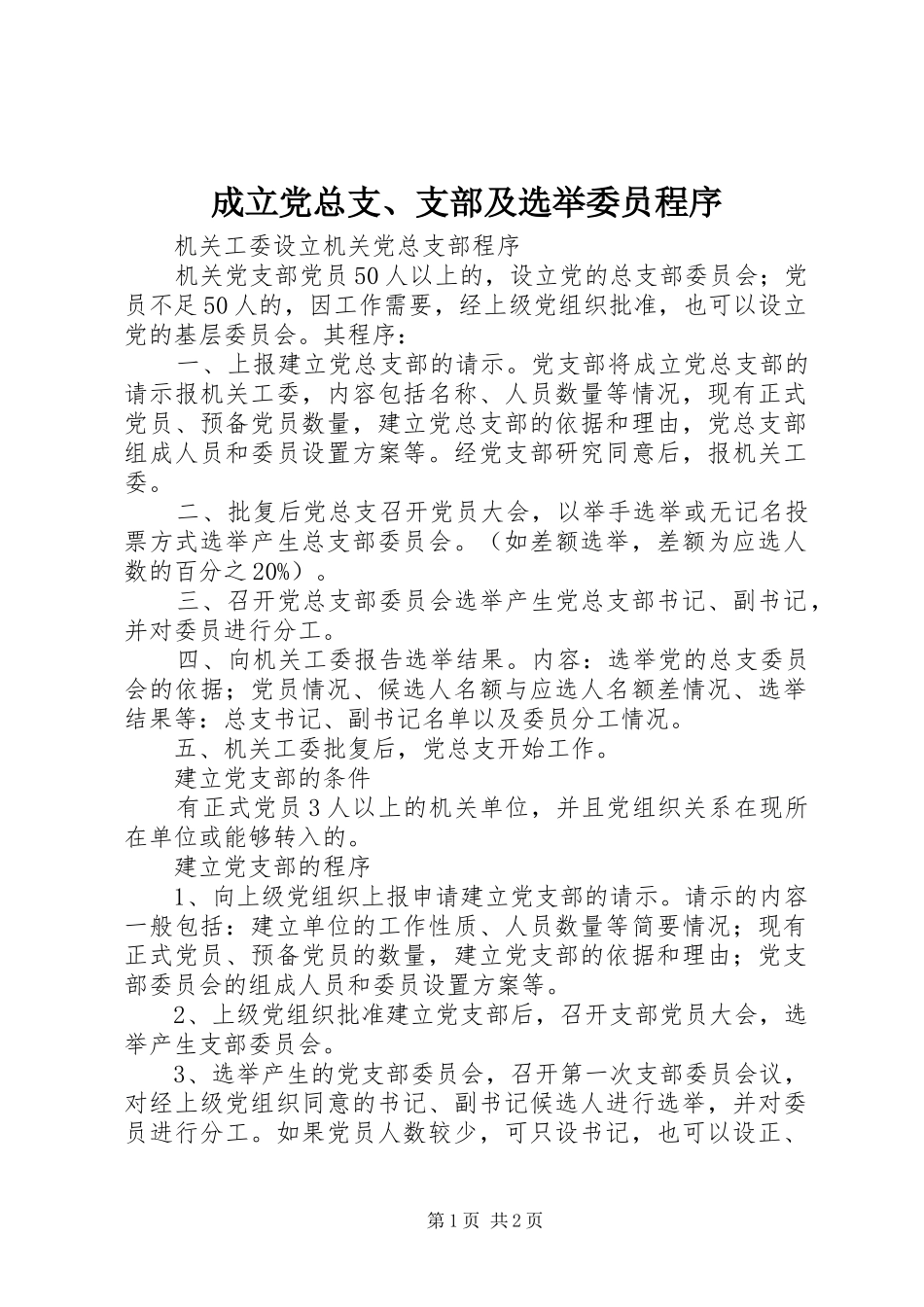 2024年成立党总支支部及选举委员程序_第1页