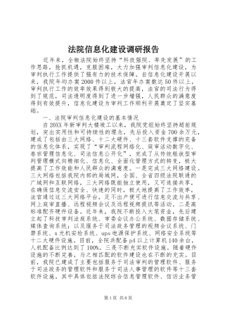 2024年法院信息化建设调研报告