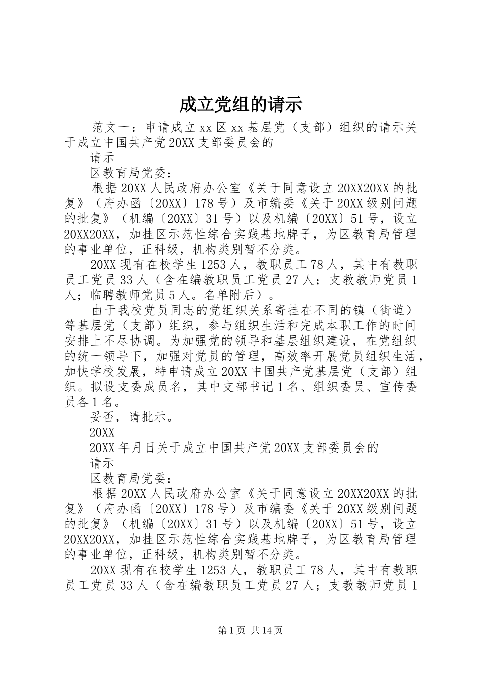 2024年成立党组的请示_第1页