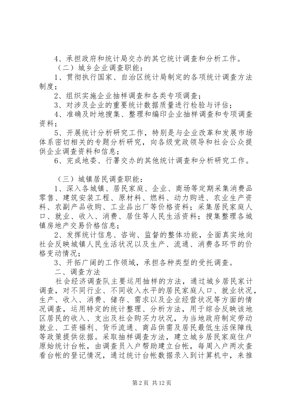 2024年成立地区社会经济调查队请示报告_第2页