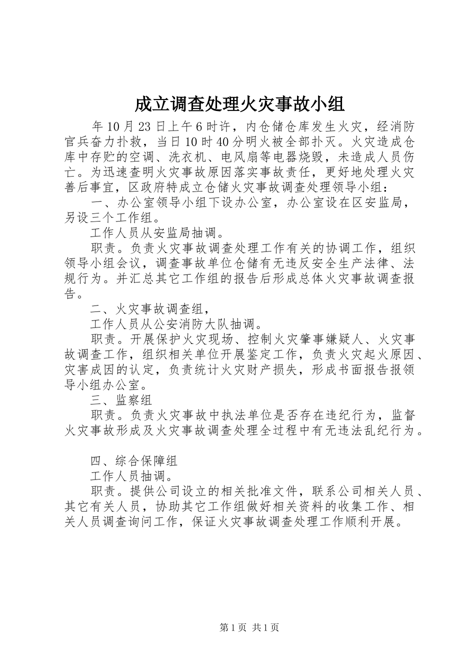 2024年成立调查处理火灾事故小组_第1页