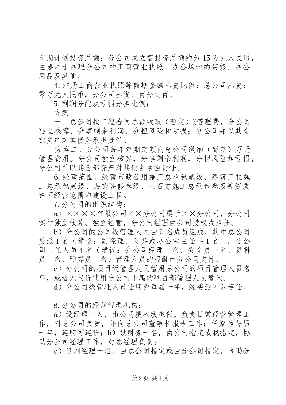 2024年成立分公司报告_第2页