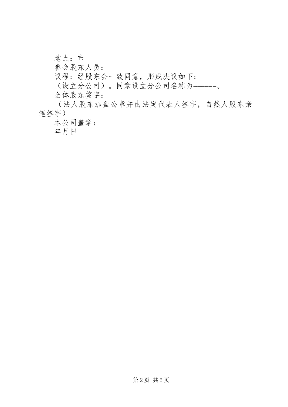 2024年成立分公司股东会决议范本_第2页