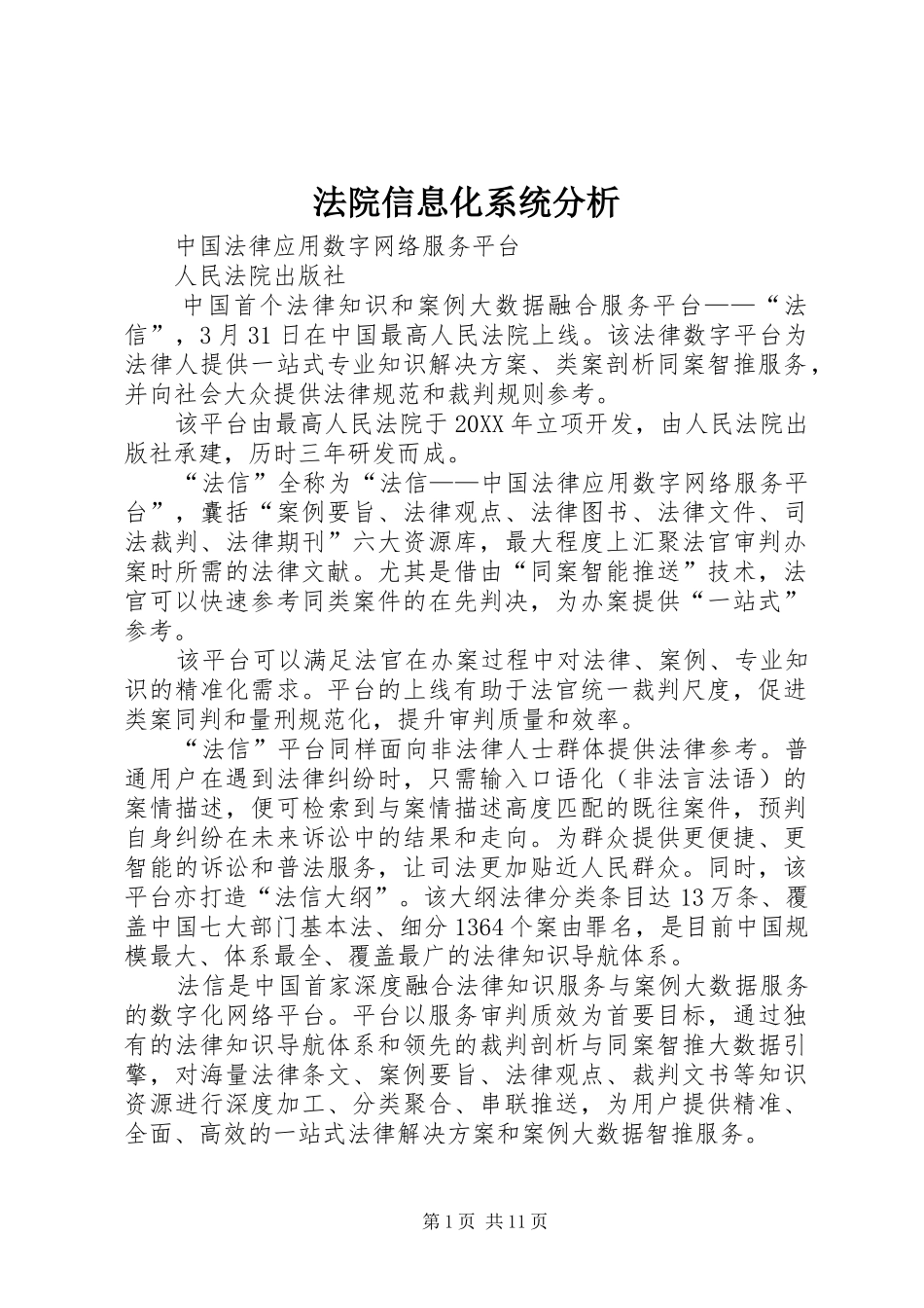 2024年法院信息化系统分析_第1页