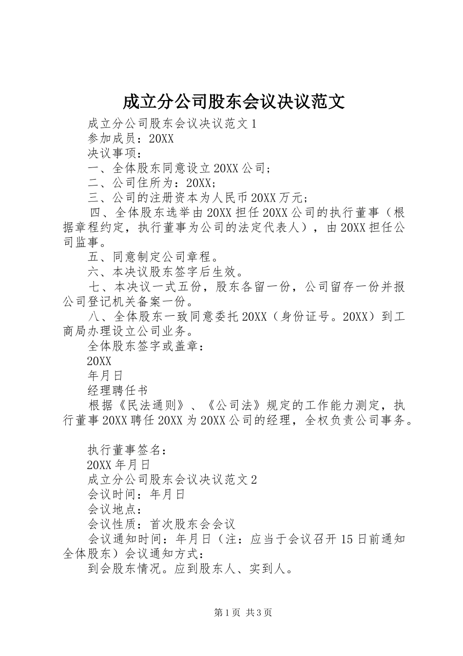 2024年成立分公司股东会议决议范文_第1页