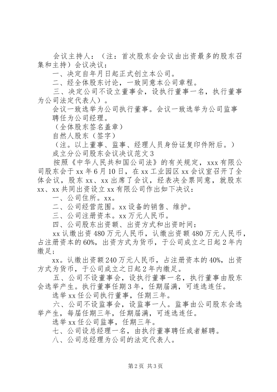 2024年成立分公司股东会议决议范文_第2页