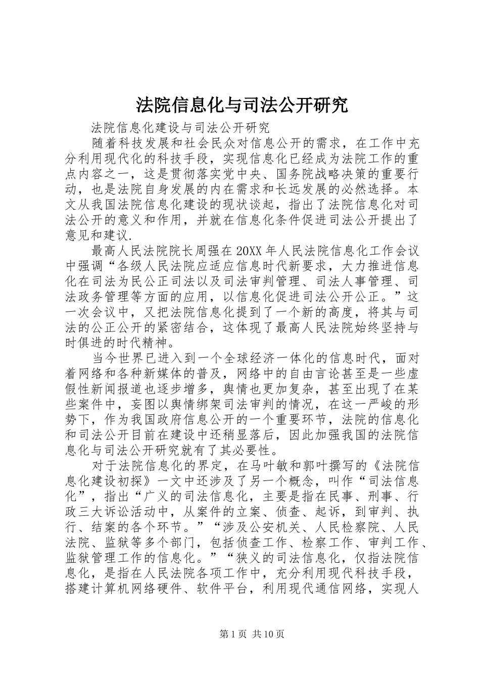 2024年法院信息化与司法公开研究_第1页
