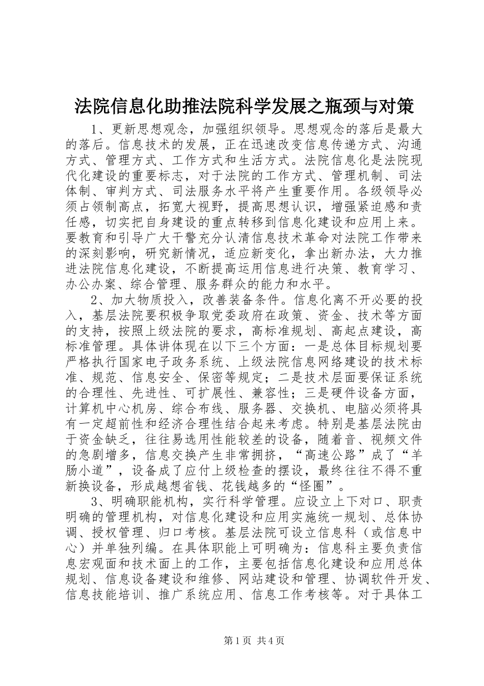 2024年法院信息化助推法院科学发展之瓶颈与对策_第1页