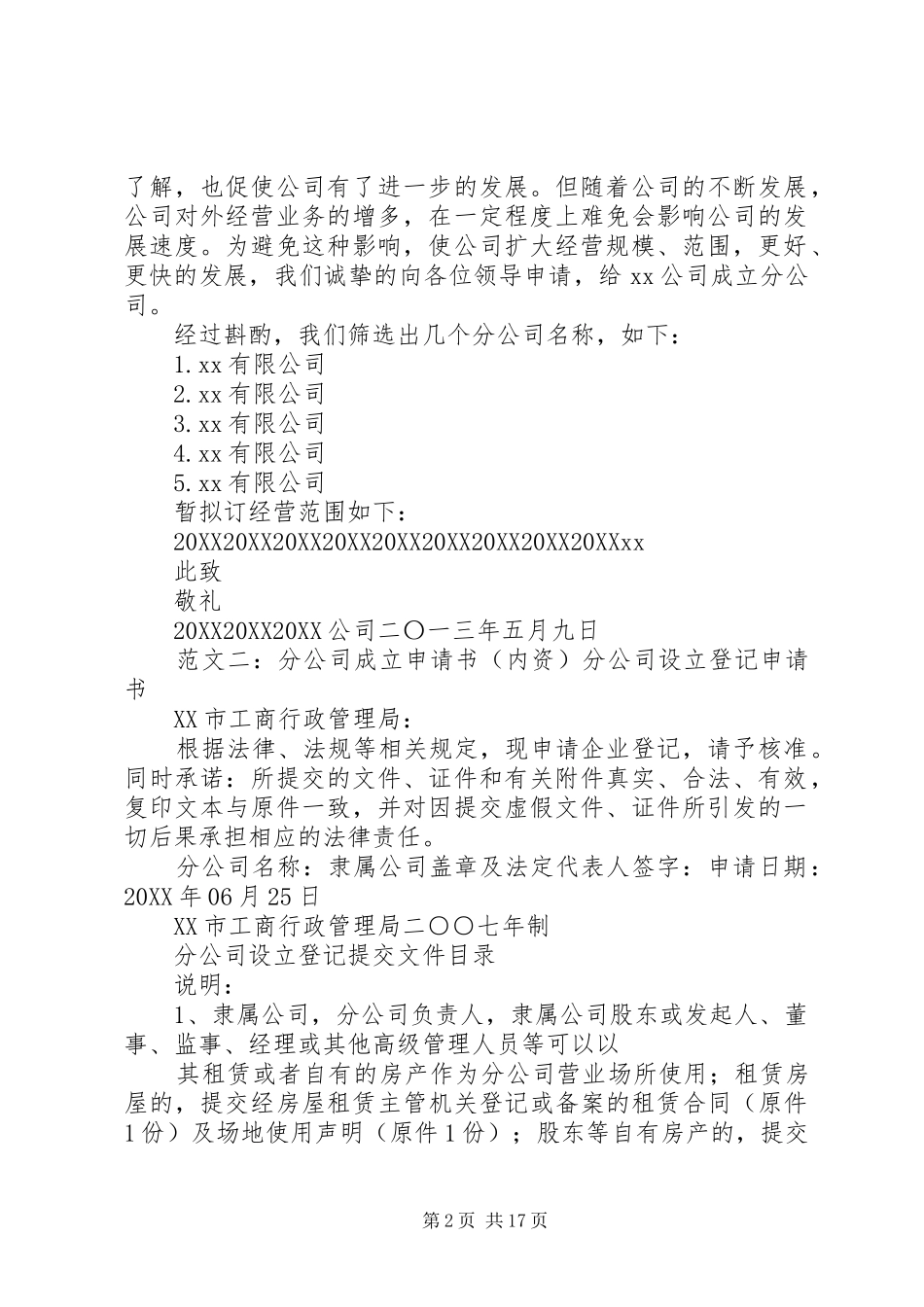 2024年成立分公司申请_第2页