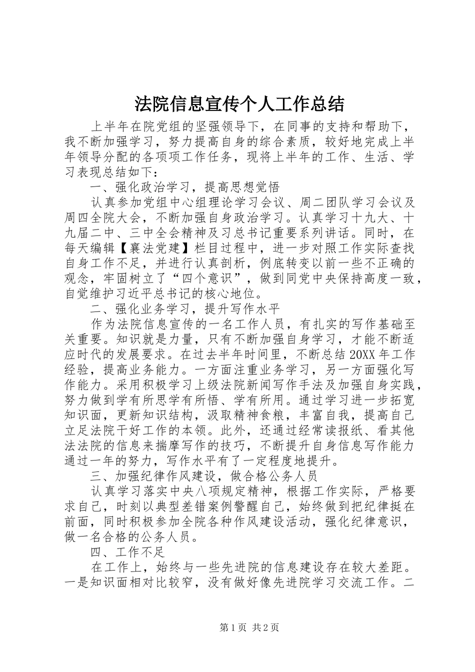 2024年法院信息宣传个人工作总结_第1页