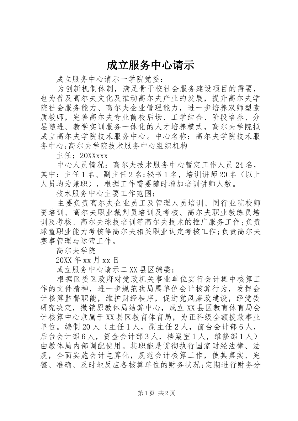 2024年成立服务中心请示_第1页