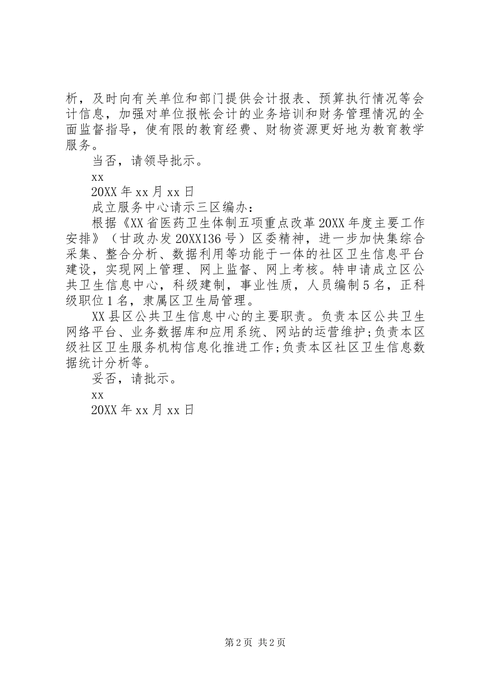 2024年成立服务中心请示_第2页
