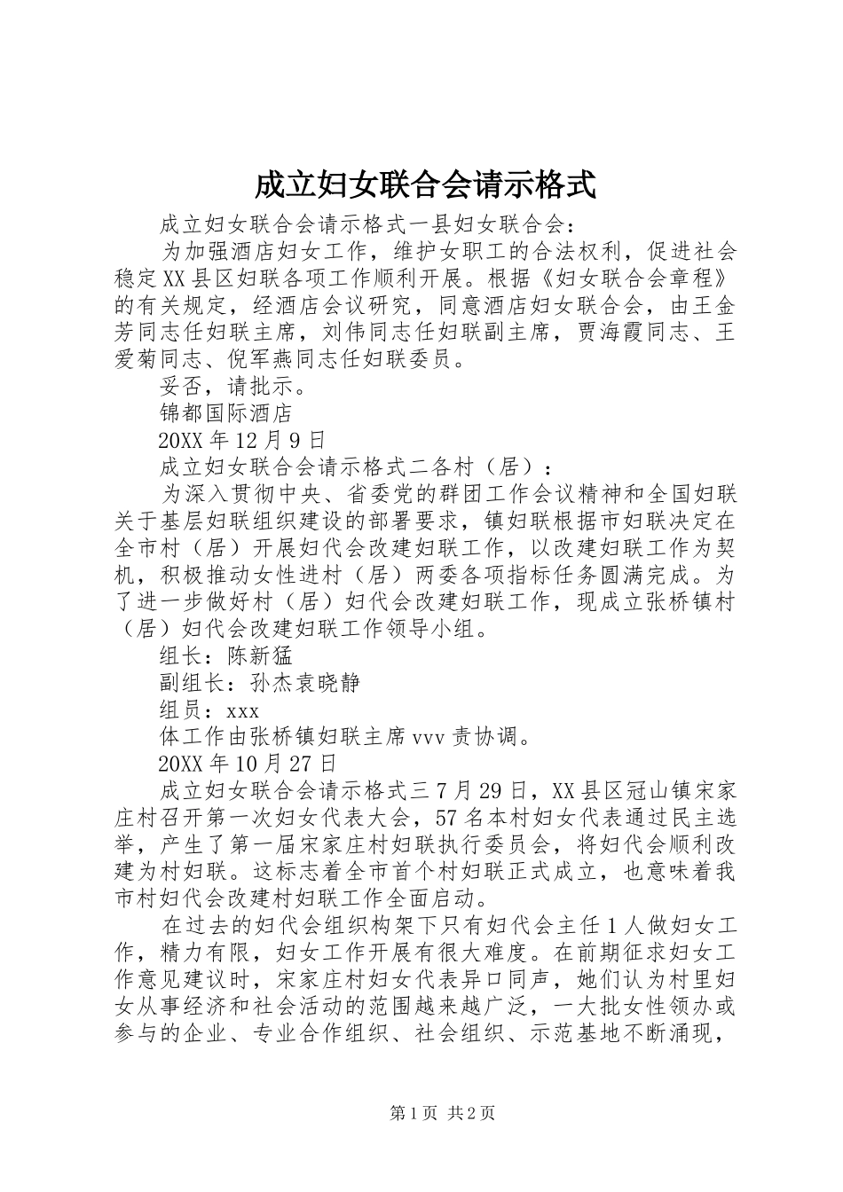 2024年成立妇女联合会请示格式_第1页