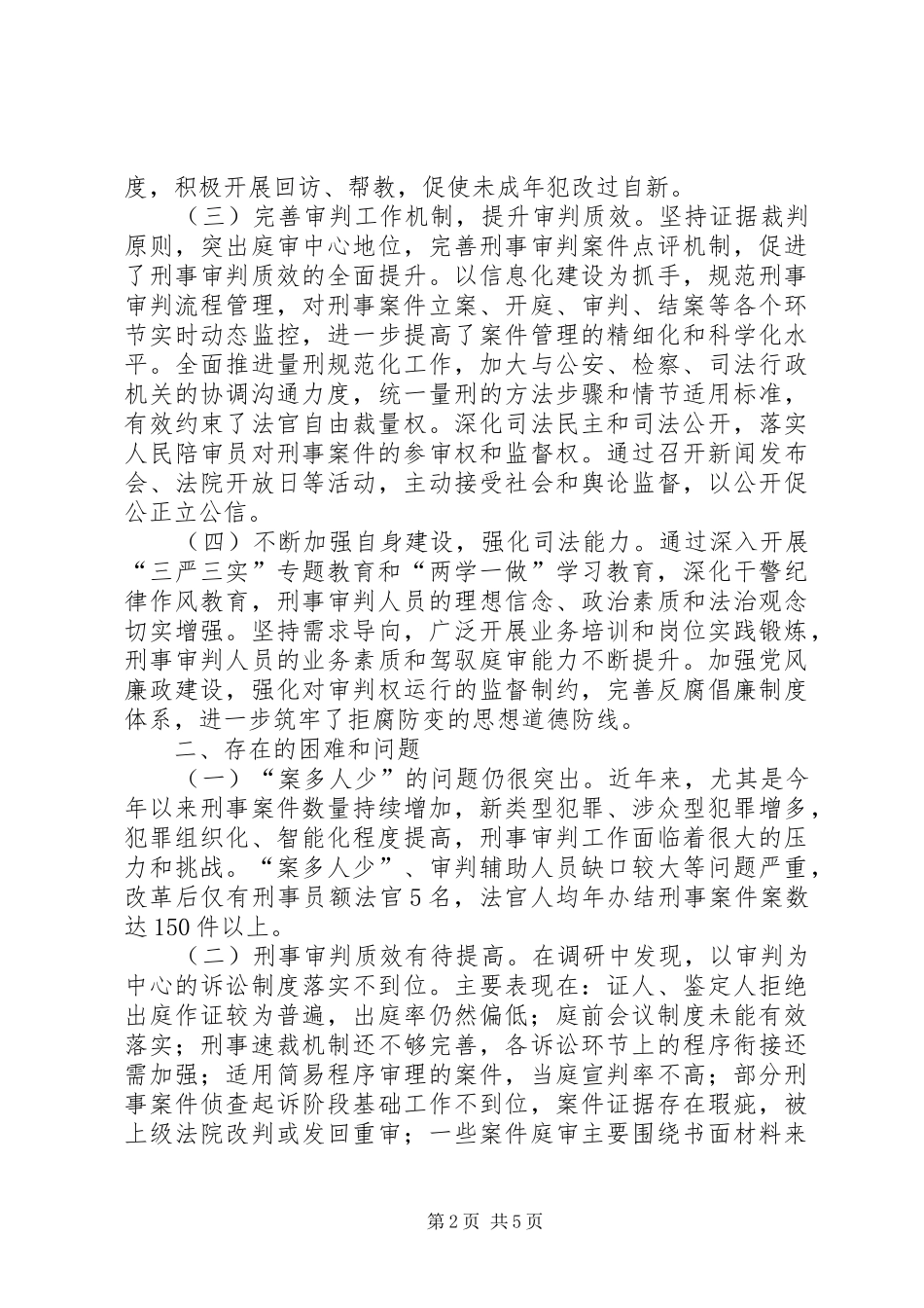 2024年法院刑事审判工作调研报告_第2页