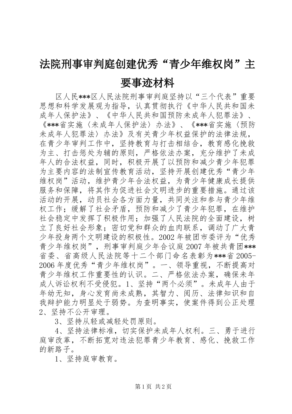 2024年法院刑事审判庭创建优秀青少年维权岗主要事迹材料_第1页
