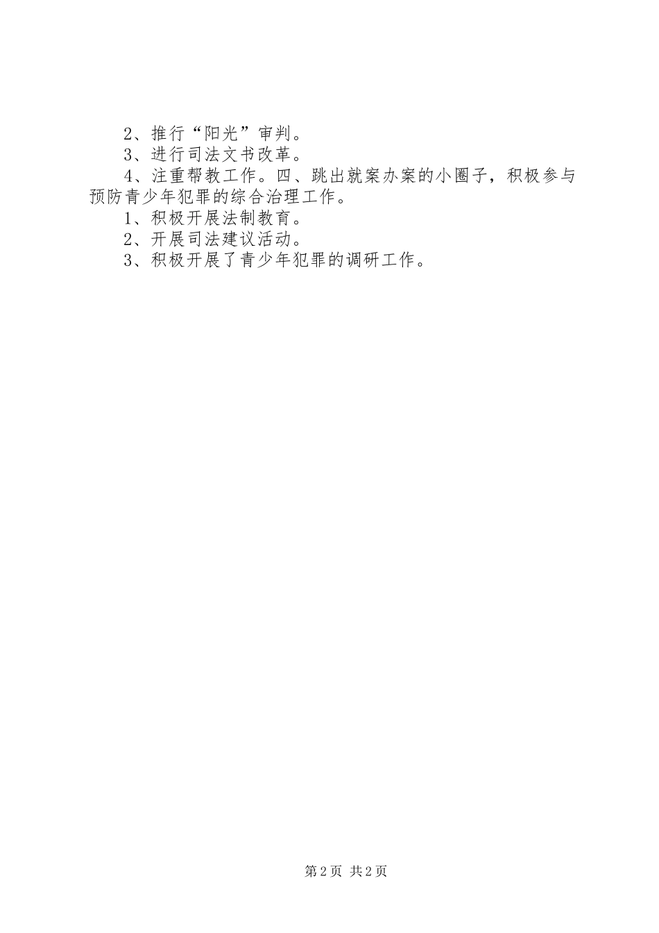 2024年法院刑事审判庭创建优秀青少年维权岗主要事迹材料_第2页
