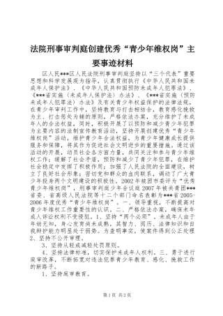 2024年法院刑事审判庭创建优秀青少年维权岗主要事迹材料
