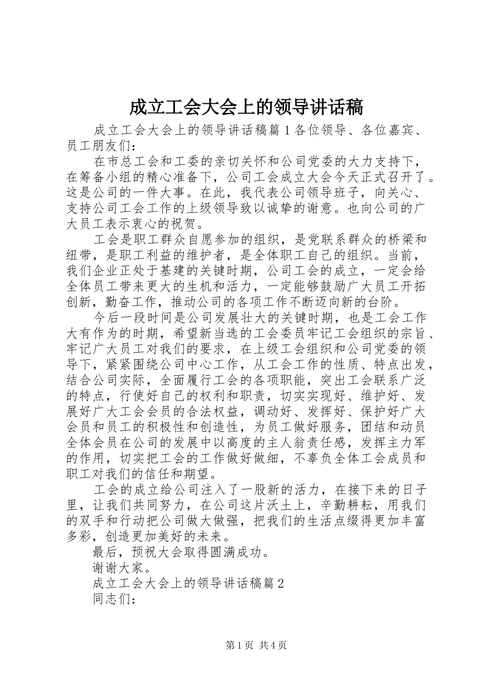 2024年成立工会大会上的领导致辞稿_第1页