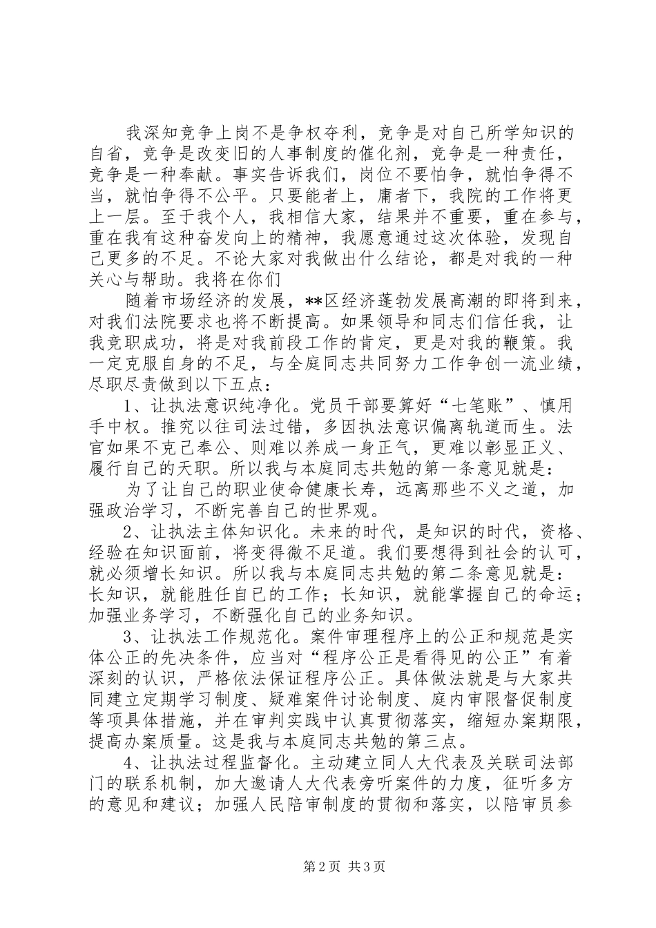 2024年法院刑事审判庭副庭长竞聘演讲稿_第2页