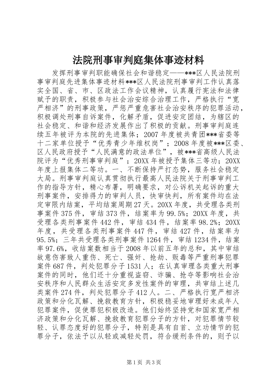 2024年法院刑事审判庭集体事迹材料_第1页