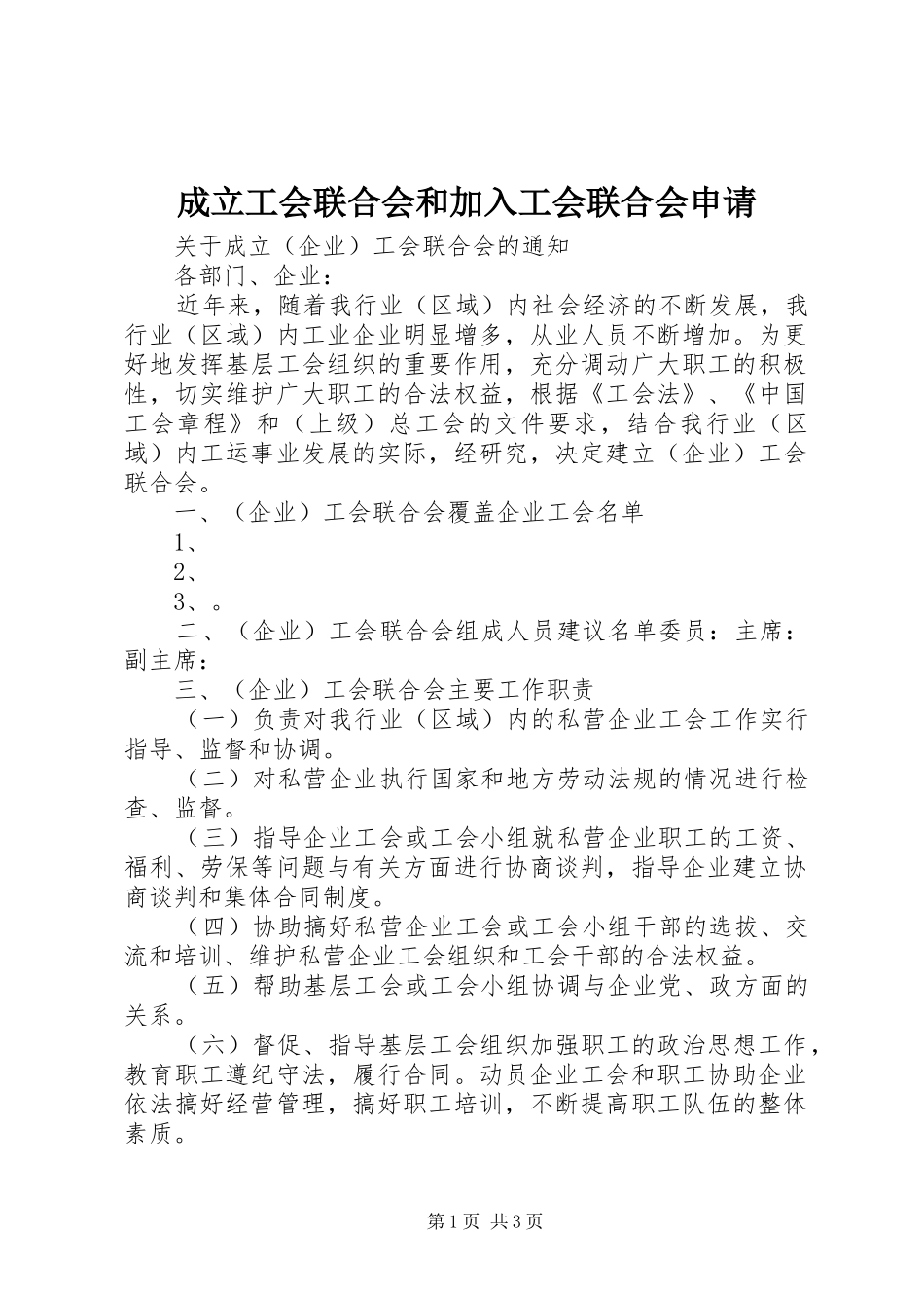 2024年成立工会联合会和加入工会联合会申请_第1页