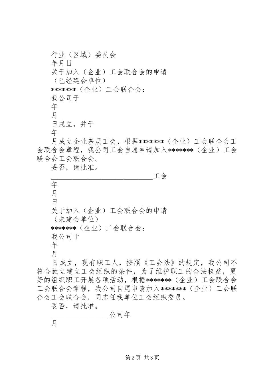 2024年成立工会联合会和加入工会联合会申请_第2页