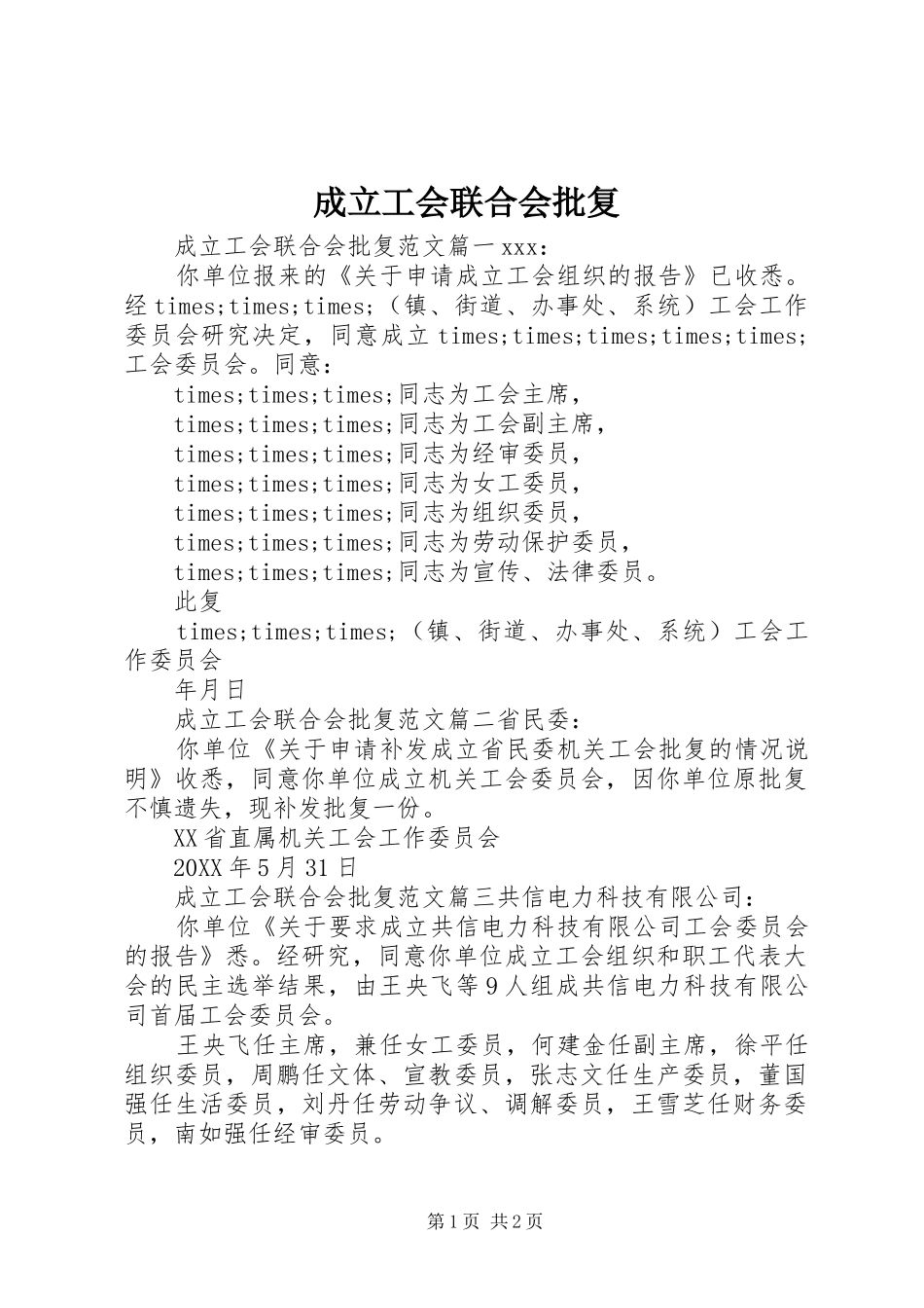 2024年成立工会联合会批复_第1页