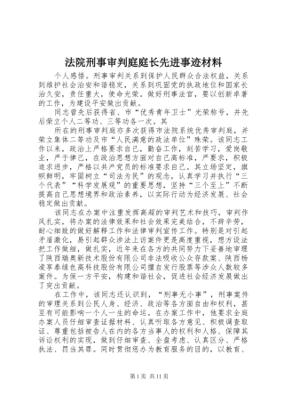 2024年法院刑事审判庭庭长先进事迹材料