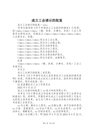 2024年成立工会请示的批复