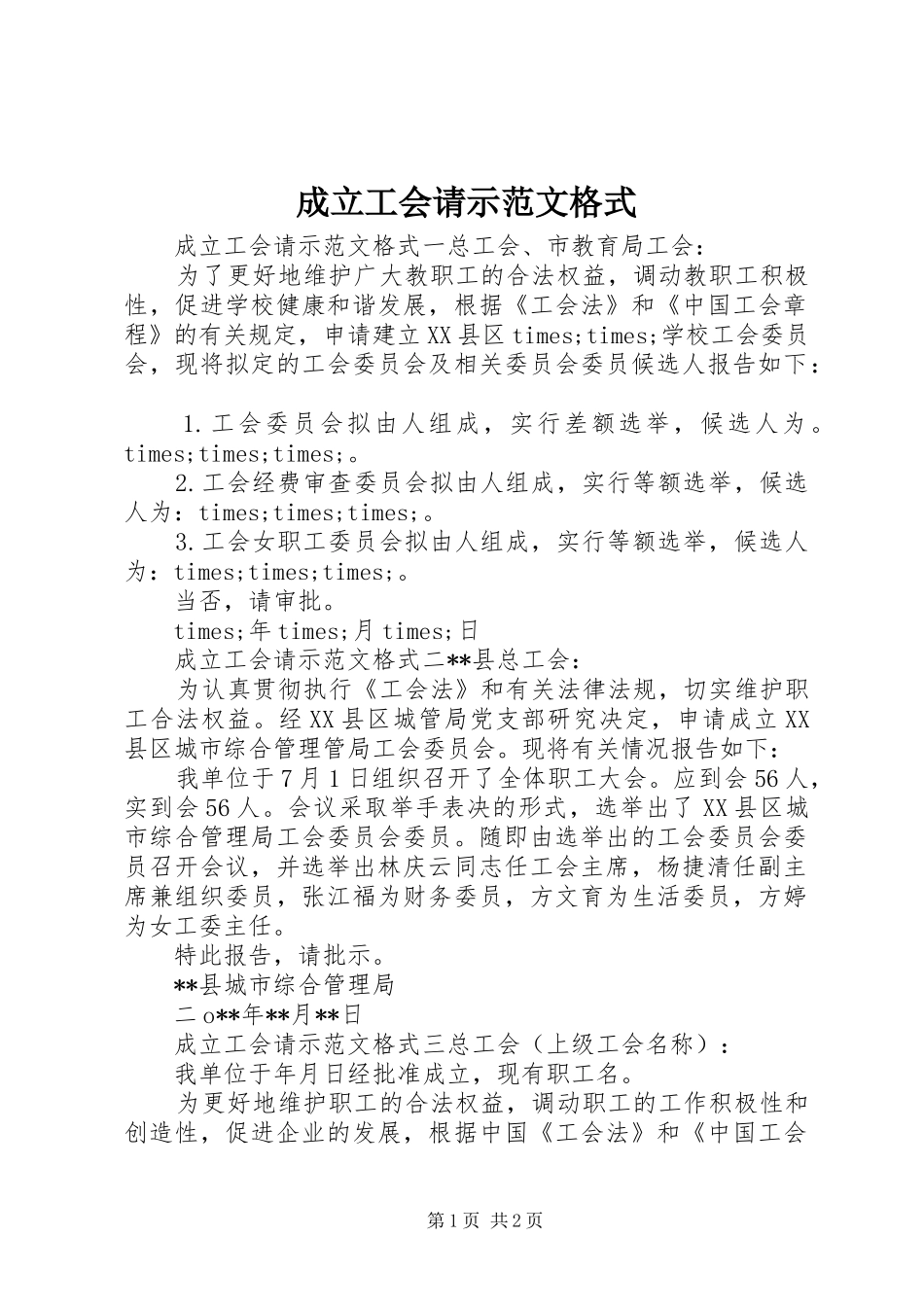 2024年成立工会请示范文格式_第1页