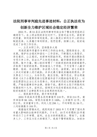 2024年法院刑事审判庭先进事迹材料公正执法有为创新全力维护区域社会稳定经济繁荣