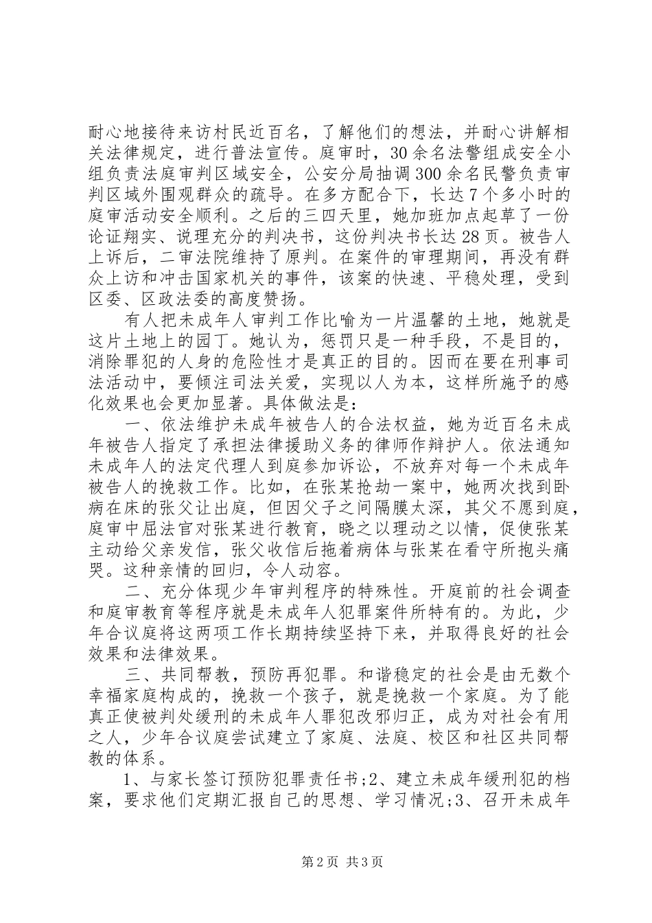 2024年法院刑事审判庭助理审判员少年合议庭审判长先进事迹材料_第2页