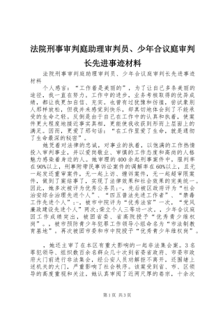 2024年法院刑事审判庭助理审判员少年合议庭审判长先进事迹材料