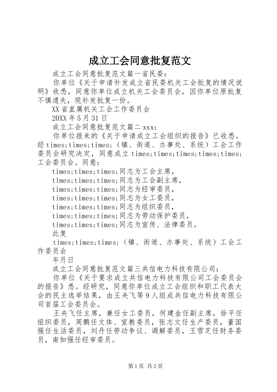 2024年成立工会同意批复范文_第1页