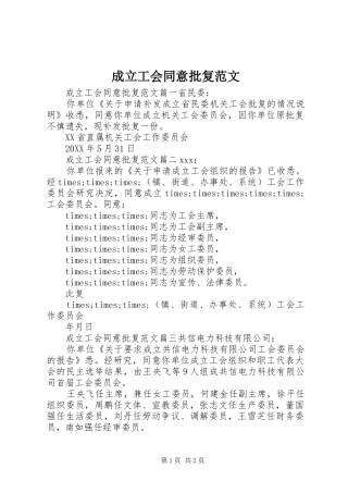 2024年成立工会同意批复范文