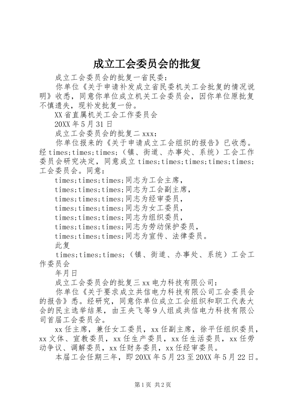 2024年成立工会委员会的批复_第1页