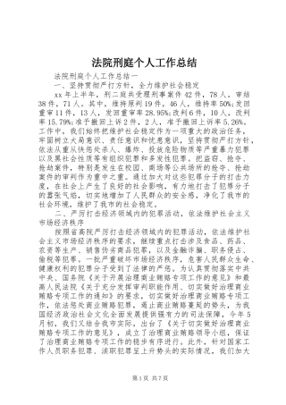 2024年法院刑庭个人工作总结