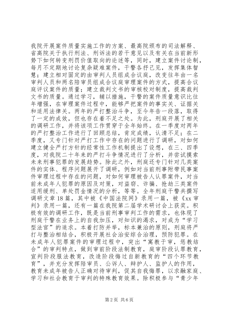 2024年法院刑庭工作总结_第2页