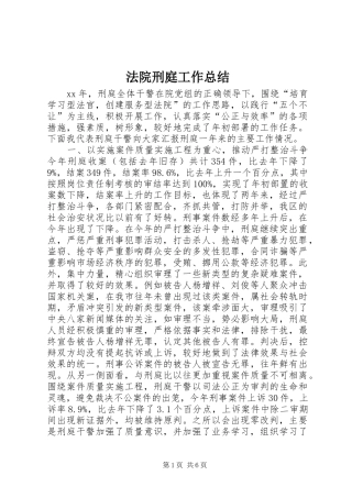 2024年法院刑庭工作总结