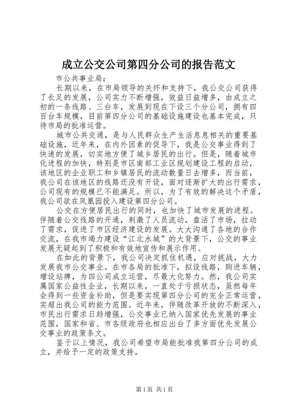 2024年成立公交公司第四分公司的报告范文_第1页