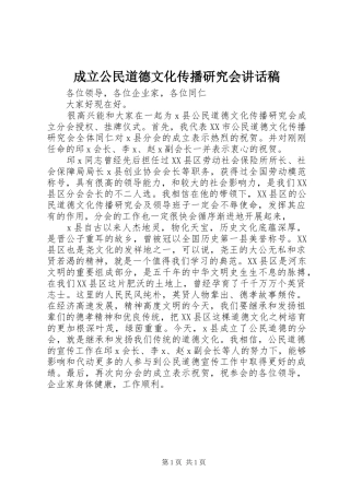 2024年成立公民道德文化传播研究会致辞稿