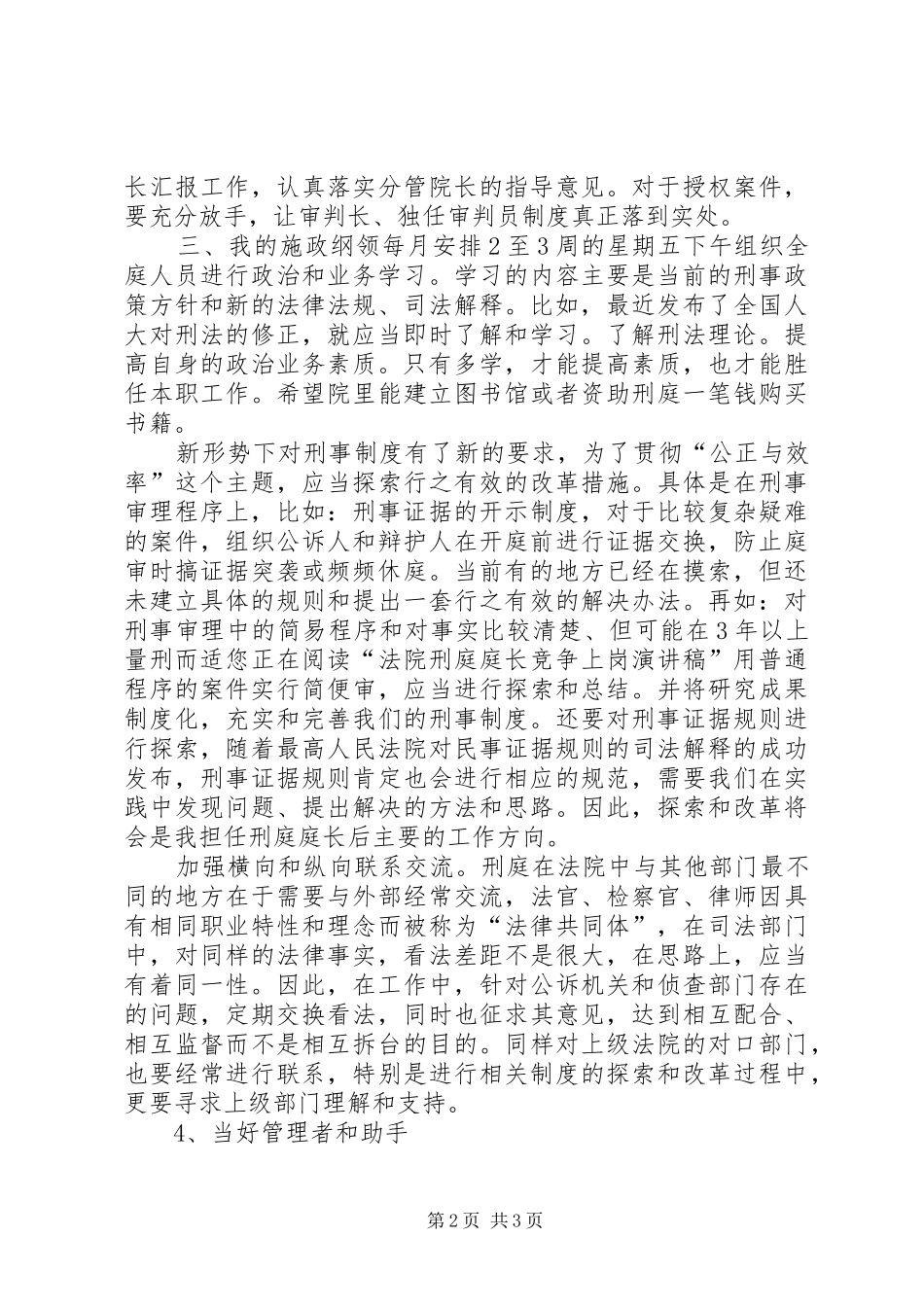 2024年法院刑庭庭长的竞争上岗演讲稿范文_第2页