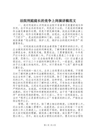 2024年法院刑庭庭长的竞争上岗演讲稿范文