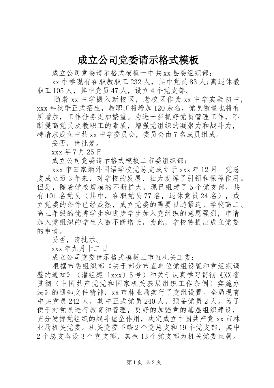 2024年成立公司党委请示格式模板_第1页