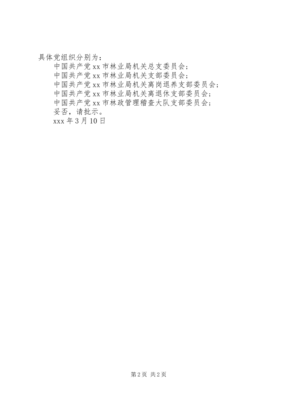2024年成立公司党委请示格式模板_第2页